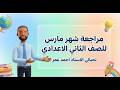 درجة الدراسات في جيبك مراجعة شهر مارس 2026 الجزء 1 مع الأستاذ أحمد عمر