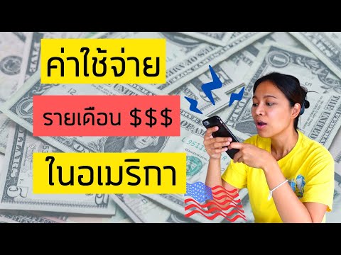 ค่าใช้จ่ายรายเดือน ในอเมริกา คิดเป็นเงินไทย กี่บาท???//How much does it cost to live in USA