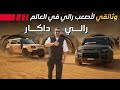 أصعب رالي في العالم لاندروفر ديفندر تكتسح رالي داكار 2026
