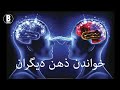 خواندن ذهن دیگران در چند قدم با روشی ساده و جالب 