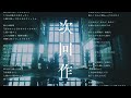 それでも世界が続くなら『次回作』Lyric VIdeo