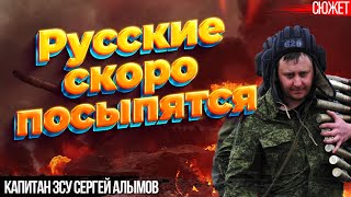 Капитан ЗСУ: Мы готовы полечь, но дойти до границ 1991 года. Русские скоро посыпятся. Сергей Алымов