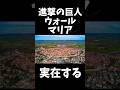 進撃の巨人は実在する #雑学 #進撃の巨人