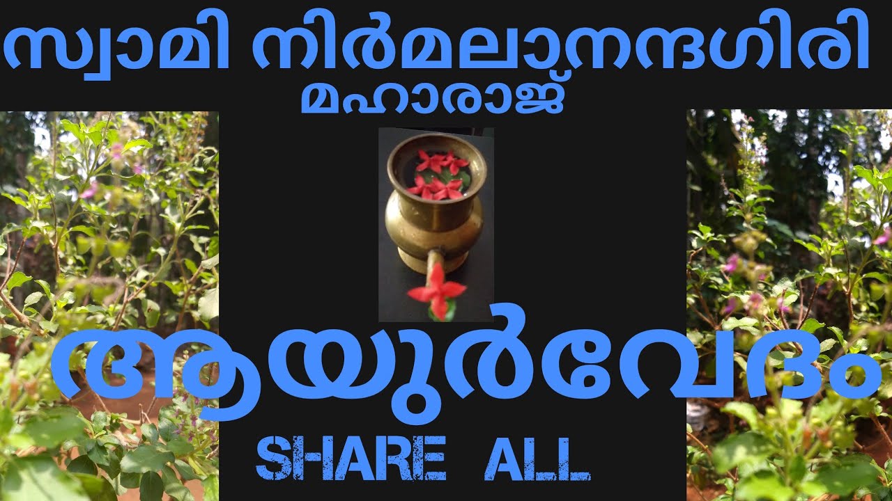 ആയുവേദം ..സ്വാമി നിർമലാനന്ദഗിരി മഹാരാജ്