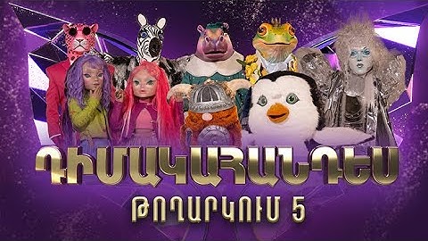 Դիմակահանդես 3. Թողարկում 5 (Masked Singer Armenia: Season 3)