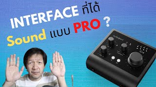 อยากอัดเสียงให้ Pro ต้องใช้ interface แบบไหน