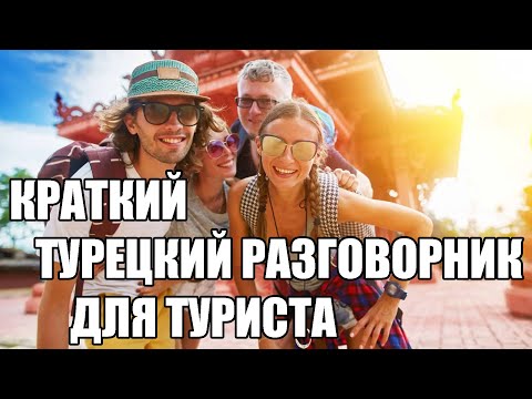 🔴КРАТКИЙ ТУРЕЦКИЙ РАЗГОВОРНИК ДЛЯ ТУРИСТА