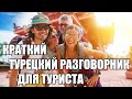 🔴КРАТКИЙ ТУРЕЦКИЙ РАЗГОВОРНИК ДЛЯ ТУРИСТА