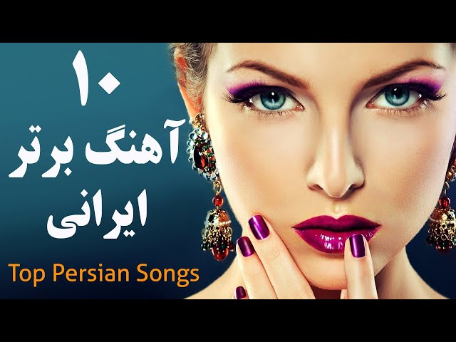 Top 10 Persian Music | Persian Song 2019 گلچین بهترین آهنگ های جدید ایرانی class=