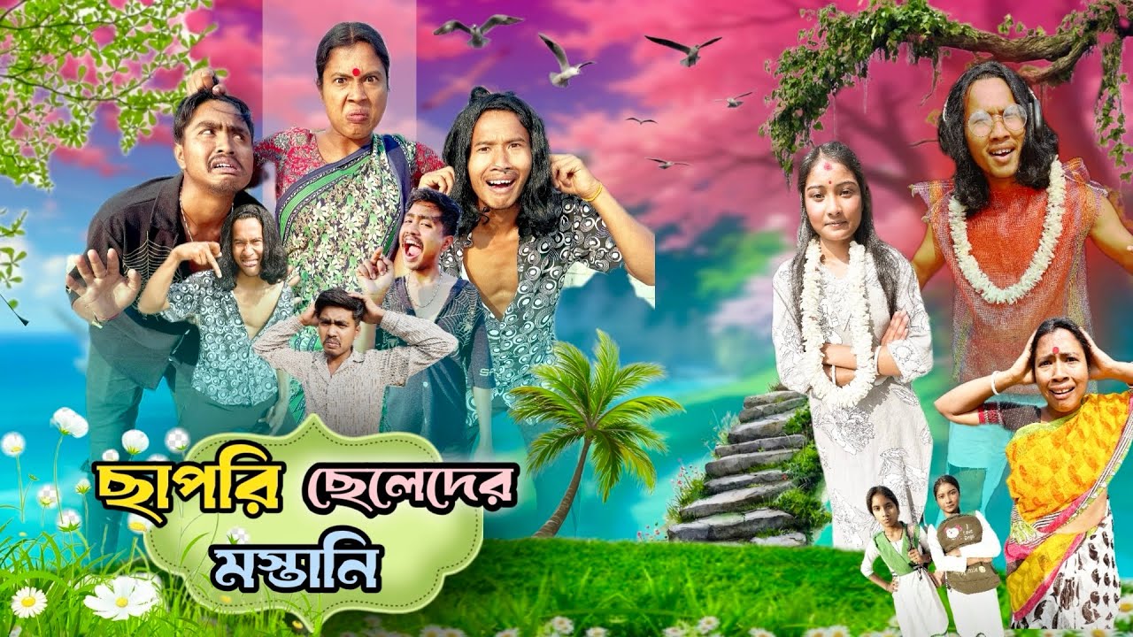 ছাপড়ি ছেলেদের মস্তানি 🤣 | Chapri cheleder mostani 😂 |   @Mojarmedicin 