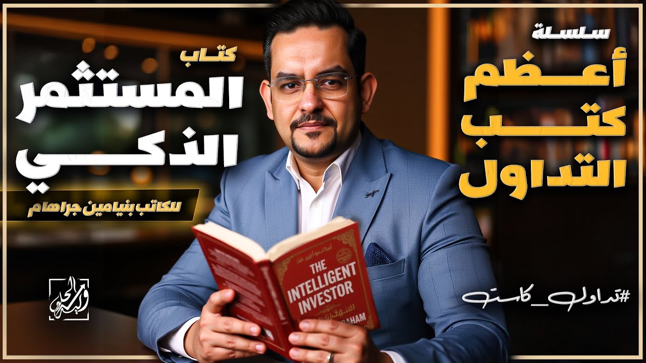 سلسلة أعظم كتب التداول - كتاب (المستثمر الذكي) للكاتب بنيامين جراهام