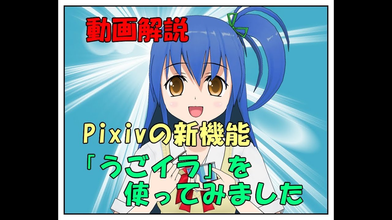 Pixivのうごイラで作る歌うイラストの作り方手順 得する情報 Com