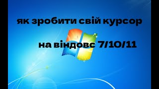 як зробити свій кастомний курсор | TUTORIAL