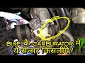 Why Sensor in Carburettor bikes