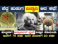Biography of Albert Einstein | ಆಲ್ಬರ್ಟ್ ಇನ್ಸ್ಟೀನ್ ಮೆದುಳನ್ನು ಸಂಶೋಧನೆಯ ನಂತರ ಡಾಕ್ಟರ್ಗಳೇ ಶಾಕ್?