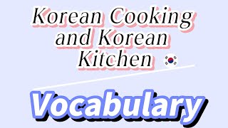 Korean Cooking and Korean Kitchen learningkorean learning korean cooking kitchen vocabulary