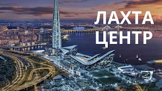 Лахта Центр | Самый Высокий Небоскреб в Европе и России | Tallest Skyscraper in Europe and Russia