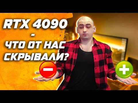 Nvidia GeForce RTX 4090 - спустя две недели... И немного про "раскрытие" видеокарт