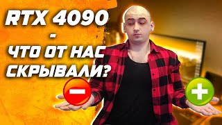 Nvidia GeForce RTX 4090 - спустя две недели. И немного про 