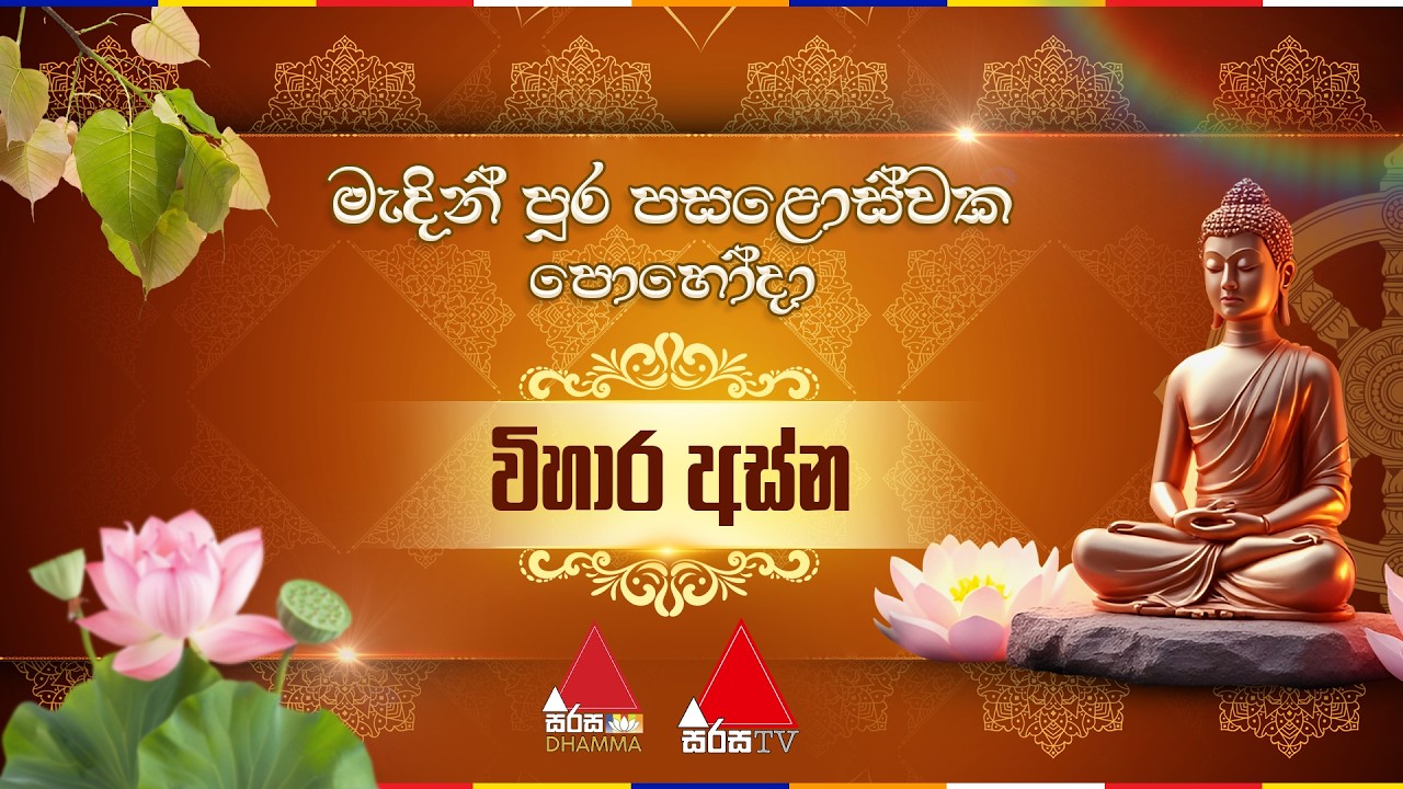 🔴LIVE | මැදින් පුර පසළොස්වක පොහොය දින විහාර අස්න ☸️🪷🙏🏻