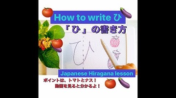 【お家で書き方練習】「ひ」の書き方　内藤習字教室　How to write "Hi" in Japanese Hiragana