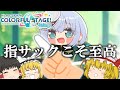 【プロセカ】指サック使わないのか？まるさんは使うが('ω')錯乱）【ゆっくり実況】