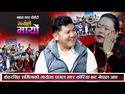 मायाले मर्यो • प्रत्यक्ष दोहोरी • केयर सिंह र शर्मिला गुरुङ • Mayale Maryo • Live Dohori