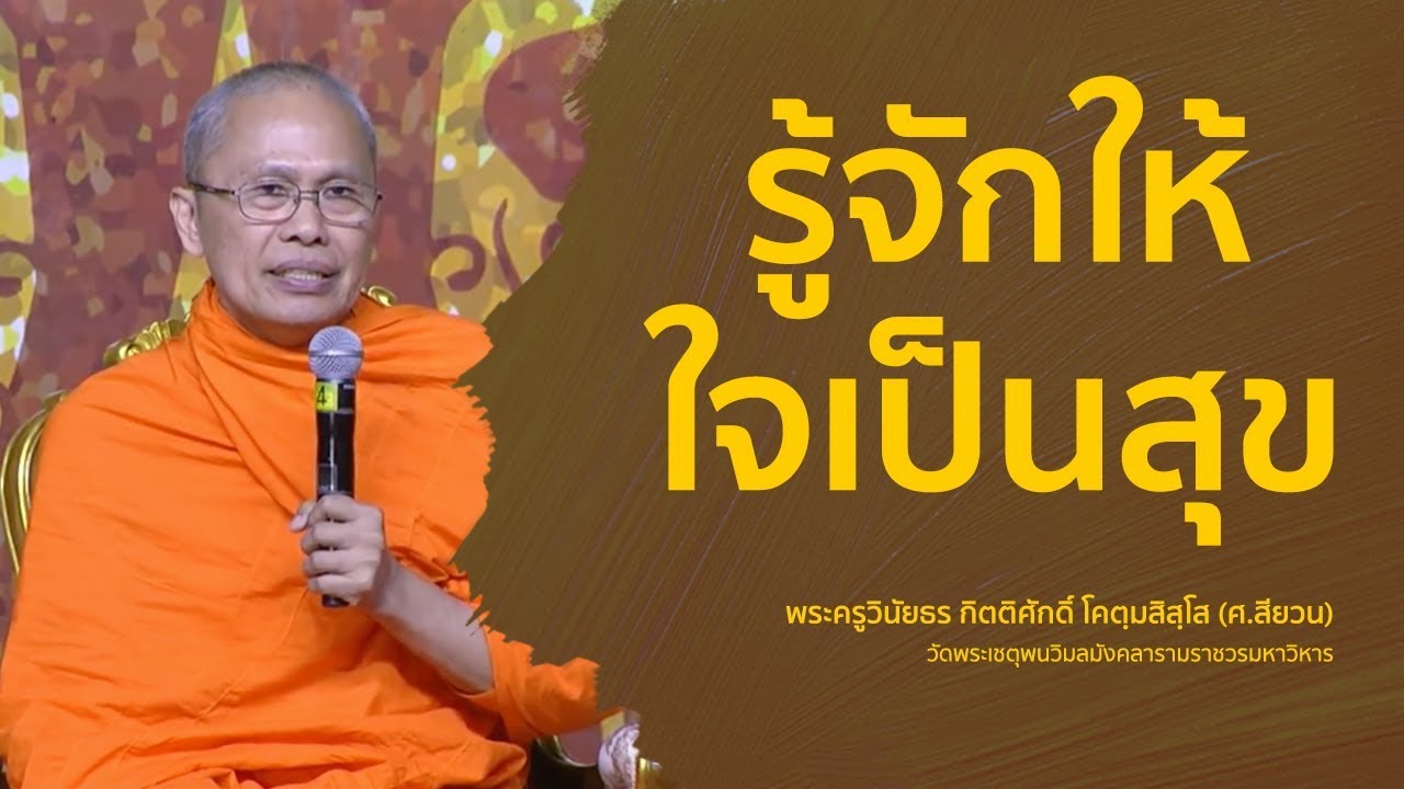 รู้จักให้ ใจเป็นสุข - พระครูวินัยธร กิตติศักดิ์ โคตฺมสิสฺโส (ศ.สียวน)