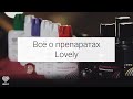 Всё о препаратах Lovely | Обезжириватель, праймер, закрепитель, усилитель | Подготовка ресниц