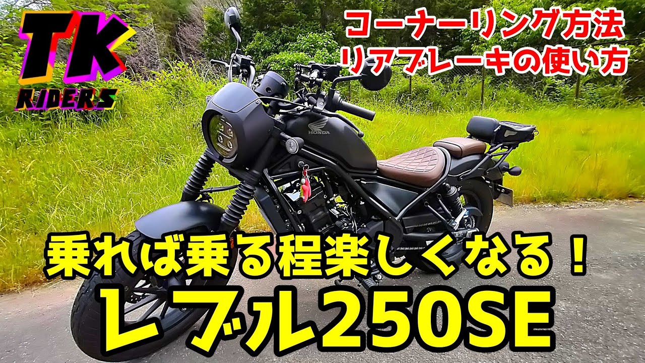 【レブル２５０】峠道でのコーナーリング＆リアブレーキの使い方