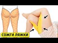 КАК УБРАТЬ ЖИР С ЗАДНЕЙ ПОВЕРХНОСТИ БЕДРА - *Сожги Ляжки 🔥*