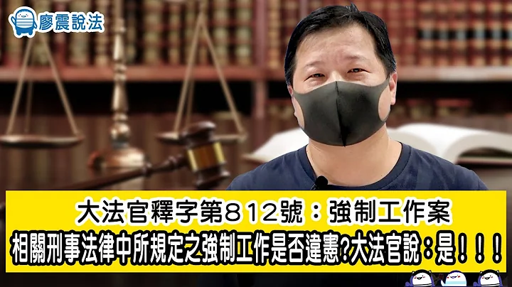 大法官釋字第812號：強制工作案｜相關刑事法律中所規定之強制工作是否違憲?｜大法官說：是！！！｜廖震說法 - 天天要聞