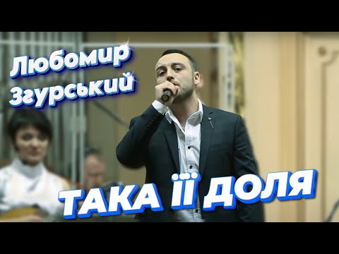 ТАКА ЇЇ ДОЛЯ Любомир Згурський ШАРАВАРАБЕНД