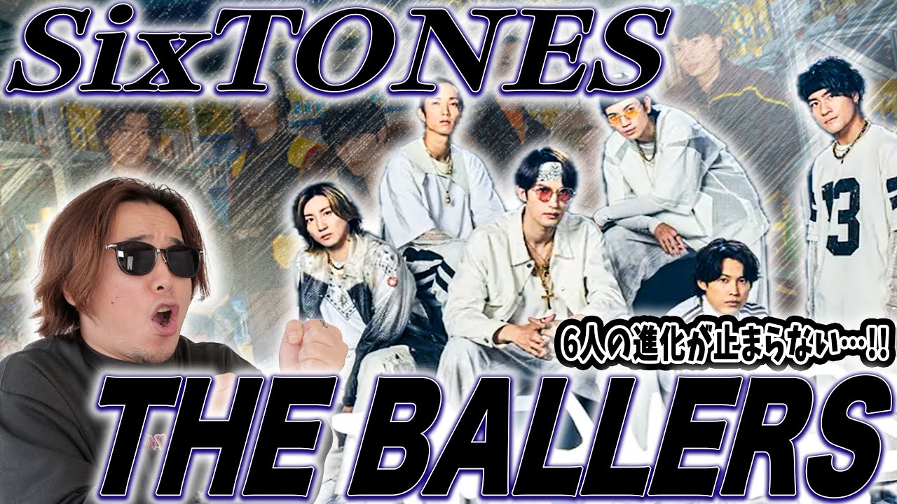 進化】『SixTONES-THE BALLERS』が俺らの心を掴んで離さないから