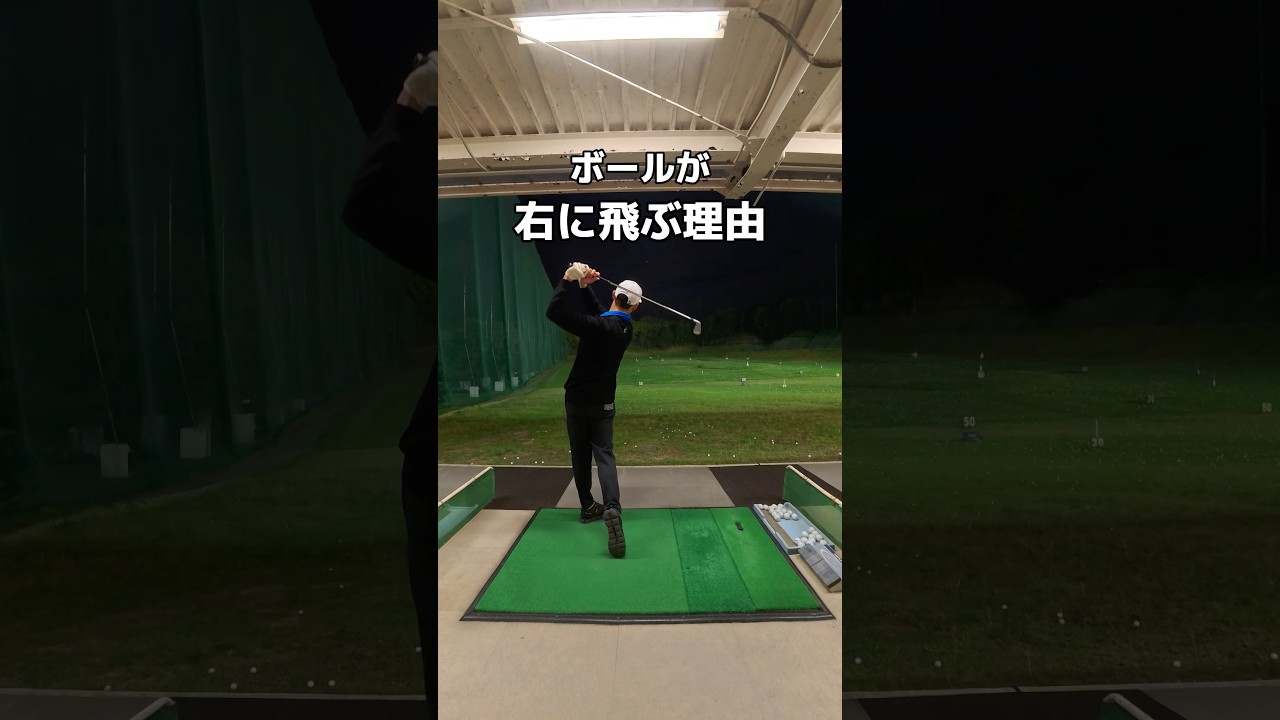 ボールが右に飛ぶ理由