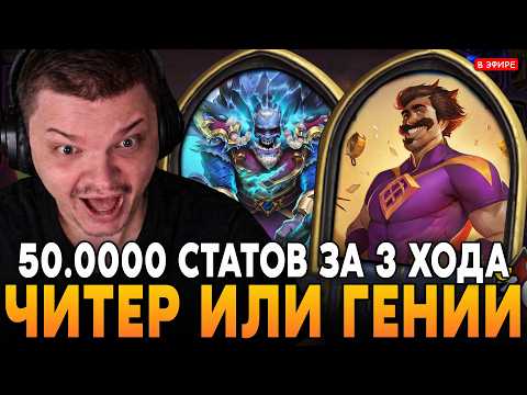 50.0000 СТАТОВ ЗА 3 ХОДА. ГЕНИЙ ИЛИ СОФТЕР!? SilverName Сильвернейм Hearthstone