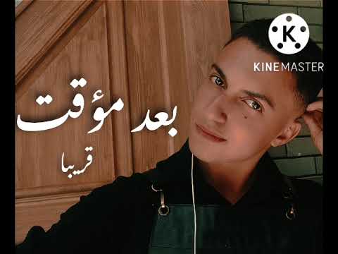 اغنية بعد مؤقت قريبا لتامر حسني البومه الجديد عشأنجي بصوت عبدالرحمن