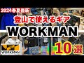 【ワークマン】2024最新 登山で使えるギア10選 WORKMAN