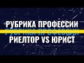 Адвокат vs Риелтор | Рубрика интересных профессий