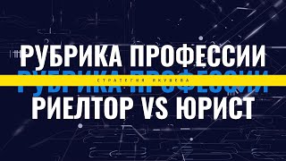 Адвокат vs Риелтор | Рубрика интересных профессий