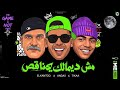 مهرجان مش ديمالك ياناقص    تيتو انجكس و الكانتو ابو سينا وعبد الله تيكا توزيع مادو الفظيع حالتي