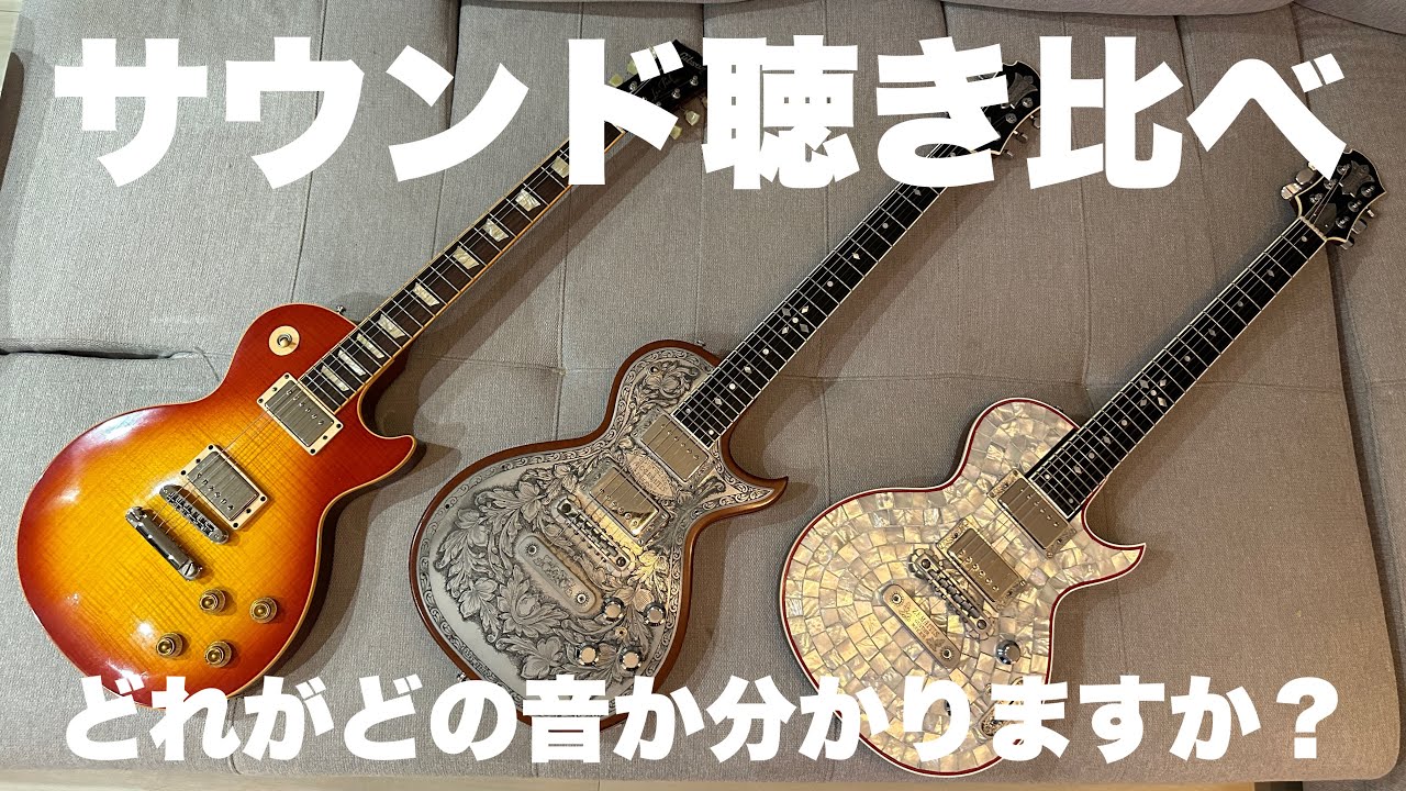 聴き比べ】ZEMAITISvsGibson - YouTube