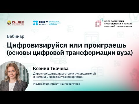 «Цифровизируйся или проиграешь (основы цифровой трансформации вуза)»