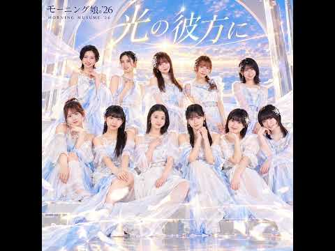 【AI cover】モーニング娘。’26『光の彼方に』