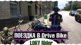 ПОЕЗДКА В ДРАЙВ БАЙК🔥 DRIVE BIKE 🔥ПОКАТУШКИ🔥ЛЕТО🔥МОТО СЕЗОН