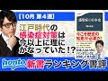 【新書書評(歴史本)】感染症の日本史：2020年10月第4週(4位)