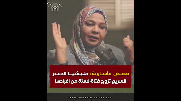 قصص مأساوية مليشيا الدعم السريع تزوج فتاة لستة من افرادها 