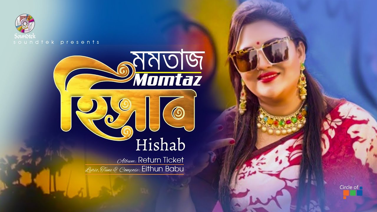 Watch Momtaz | Hishab | হিসাব | Return Ticket | Soundtek on YouTube Watch Momtaz | Hishab | হিসাব | Return Ticket | Soundtek on YouTube