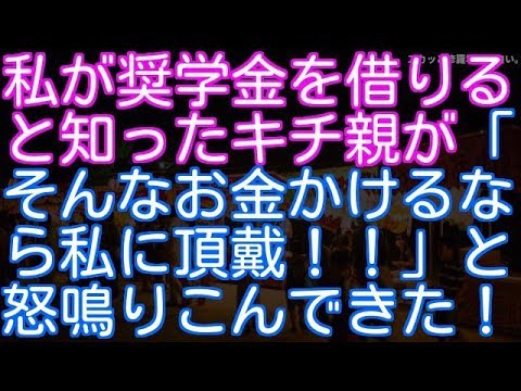 【修羅場】私が奨学金を借りると知ったキチ親が「私子にそんなお金かけるなら私に頂戴！！」と怒鳴りこんできた！（スカッと修羅場が面白い。）