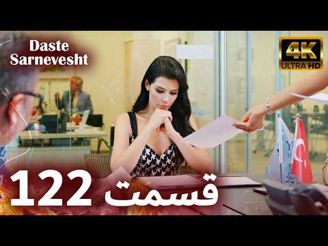 سریال دست سرنوشت - Daste Sarnevesht | قسمت 122 | دوبله فارسی | کیفیت تصویر بالا | Farsi Dubbed